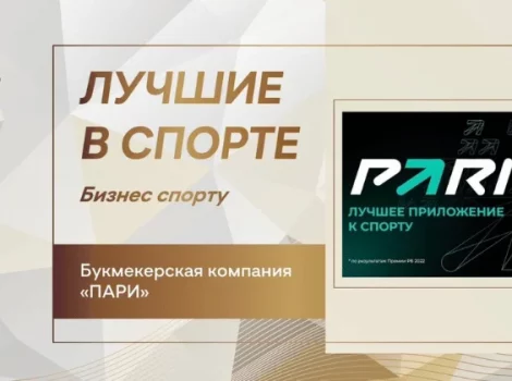 PARI Лучшие в спорте