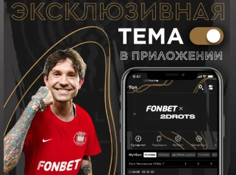приложение Фонбет