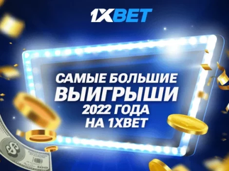 1xBet выигрыши 2022