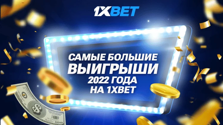 Букмекер 1xBet поделился самыми большими выигрышами клиентов в 2022 году