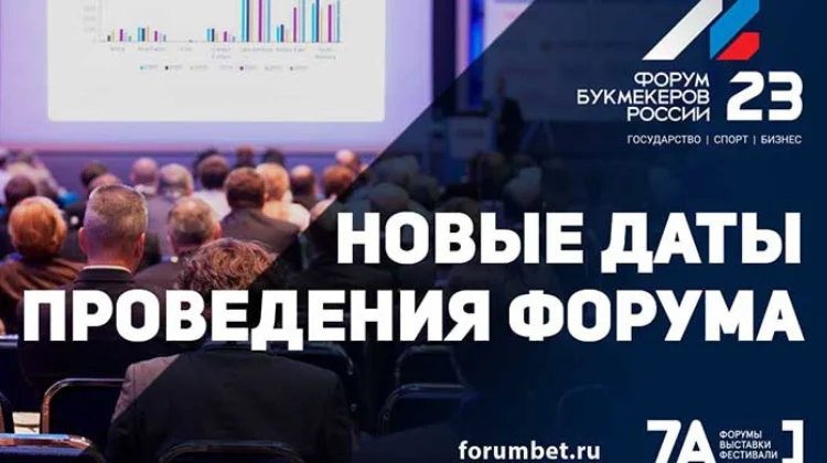 Форум Букмекеров России перенесен на 2–3 марта