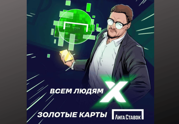 Лига ставок акция