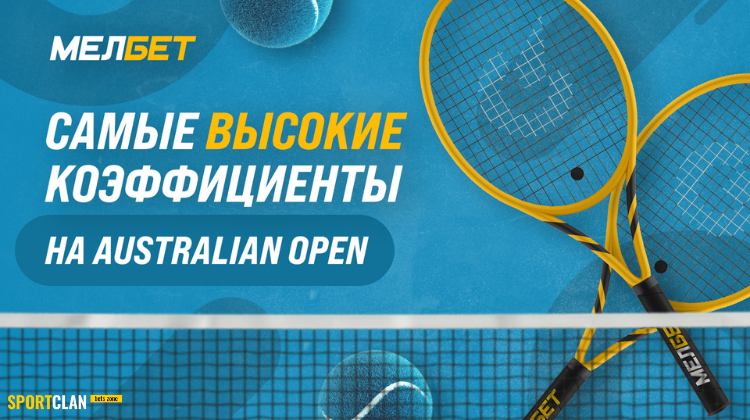 МЕЛБЕТ снизил маржу на матчи 1/4 финала Большого Шлема «Australian Open»