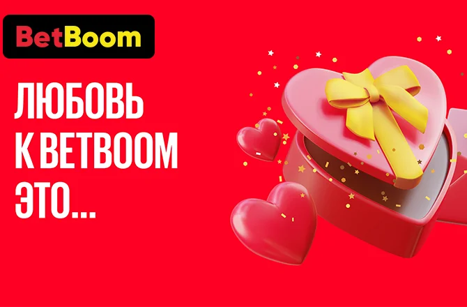 К 14 февраля BetBoom запустил две новых акции на фрибеты. Как забрать оба бонуса?