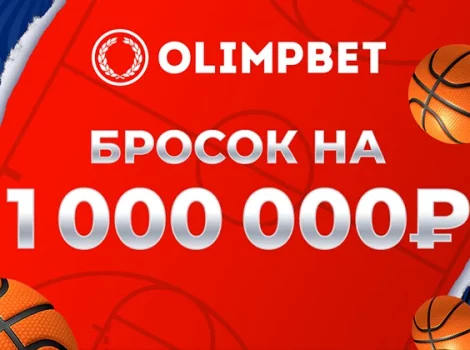 БК Олимп Бросок на миллион