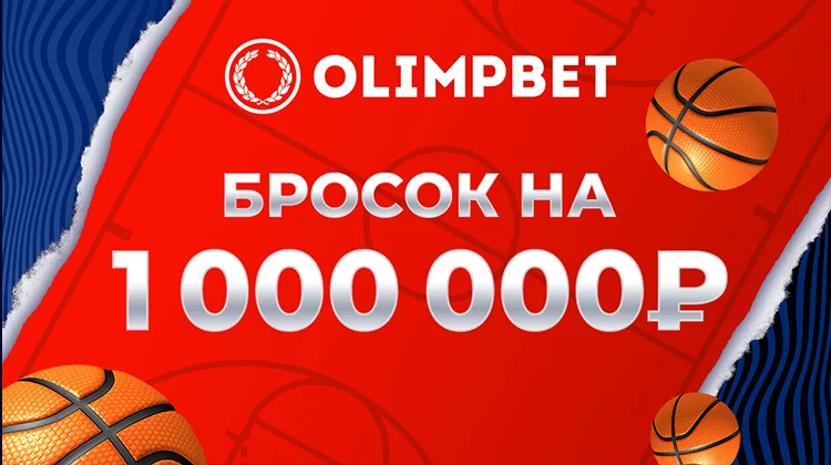 Olimpbet организует «Бросок на миллион» на Матче звезд Единой лиги ВТБ