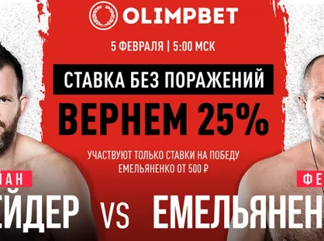 Олимпбет вернет ставку на бой Бейдер - Емельяненко