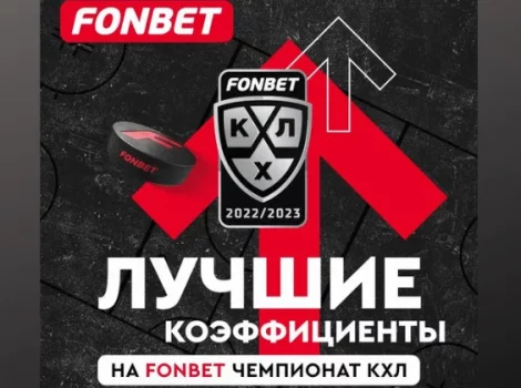 Фонбет КХЛ