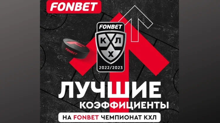 «Фонбет» расширяет партнерство с КХЛ и предлагает более высокие КФ на матчи Лиги