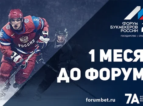 Форум Букмекеров России 2023