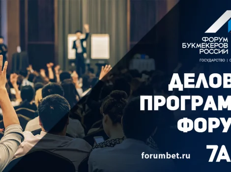 Форум букмекеров России 2023