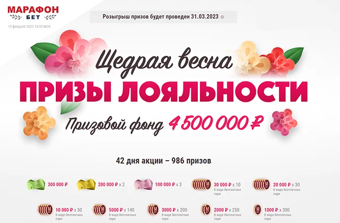 Акция «Щедрая весна» от БК «Марафон»: призы на 4 500 000 рублей
