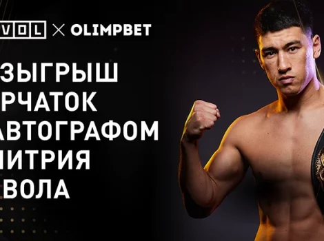 Олимпбет разыграет перчатки с автографом Бивола