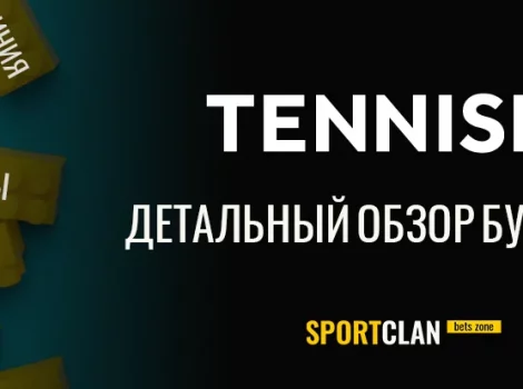 Обзор БК Тенниси бет