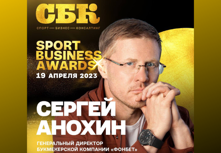 Анохин Sport Business Awards премия