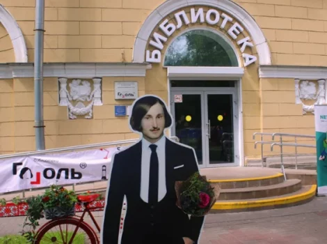 Библиотека Гоголя