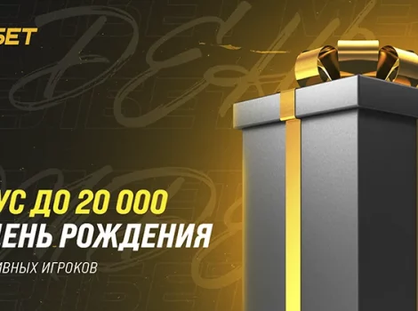 Мелбет - бонус на День рождения