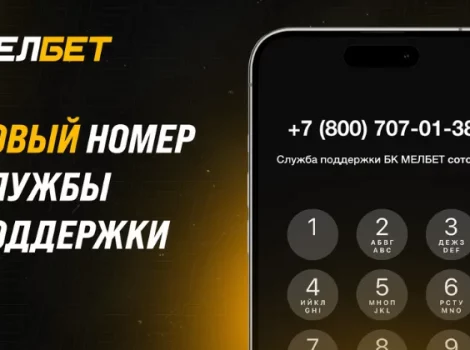 Мелбет новый номер