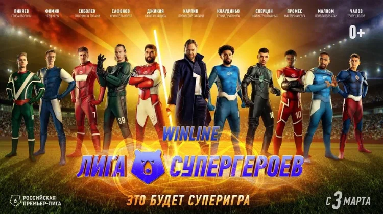 РПЛ и Winline представили рекламную кампанию, посвященную чемпионату РФ по футболу