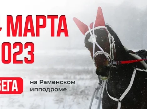 Раменский ипподром