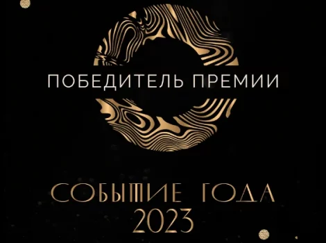 Событие года 2023
