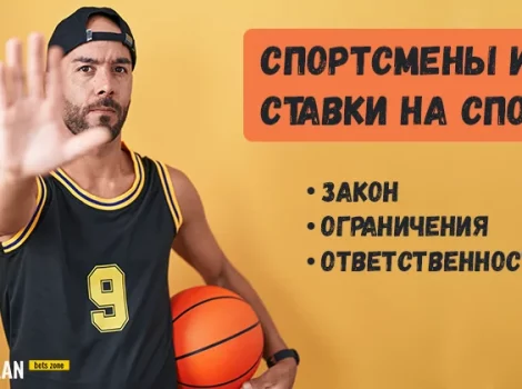 Можно ли спортсменам делать ставки на спорт