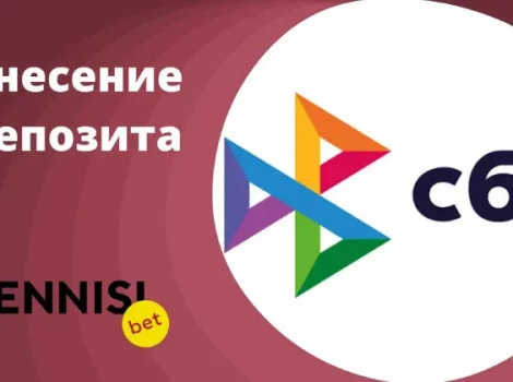 Тенниси СБП