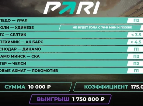 Выигрыш в БК PARI