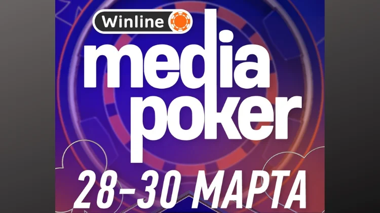 Турнир Winline Media Poker с участием популярных стримеров пройдет с 28 по 30 марта