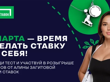 Загитова и Лига Ставок