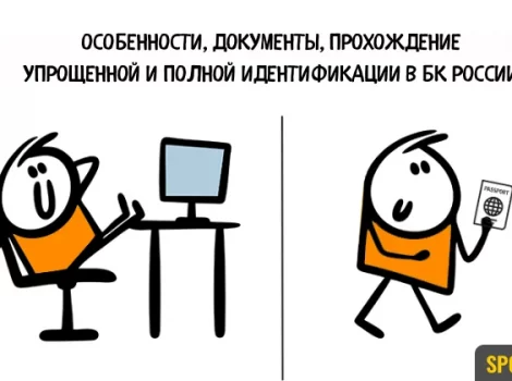 Полная и упрощенная идентификация в букмекерских конторах