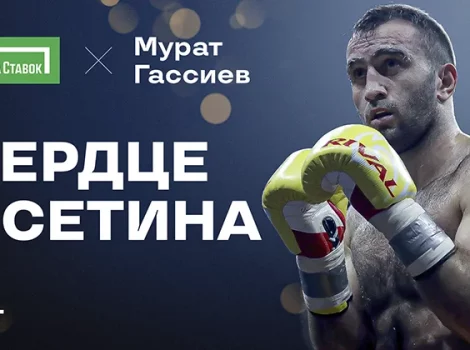 Лига Ставок - фильм «Сердце осетина»