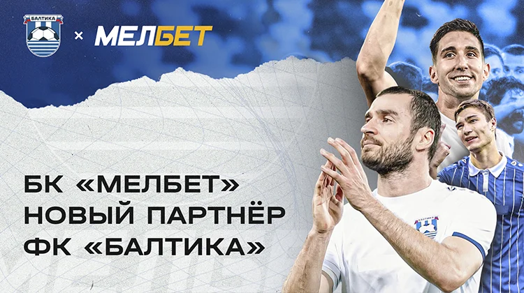 БК «МЕЛБЕТ» – новый спонсор ФК «Балтика»