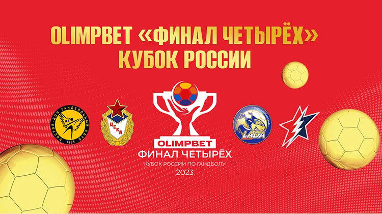 Olimpbet — титульный спонсор гандбольного «Финала четырех» Кубка России