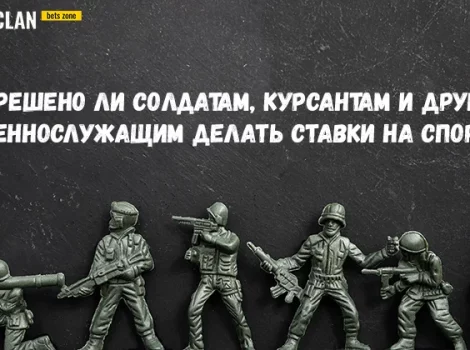 Можно ли военнослужащим делать ставки на спорт