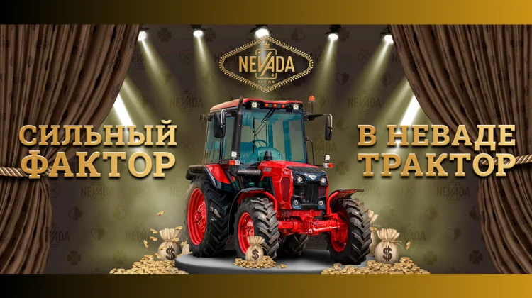 Белорусское казино Nevada розыгрывает трактор