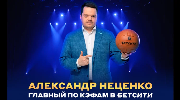 БК «Бетсити» объявила о старте сотрудничества с Александром Неценко