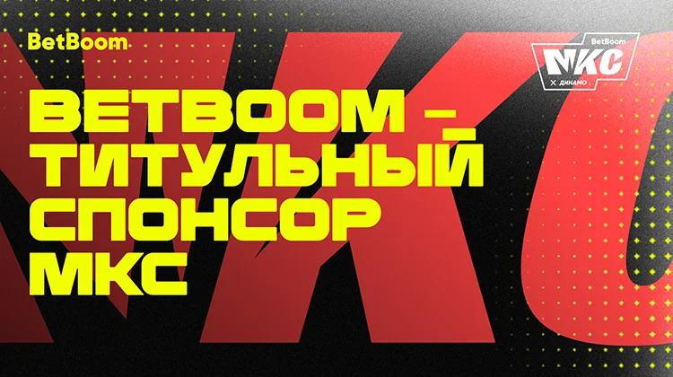 BetBoom стал титульным спонсором МКС: турнир пройдет по обновленной схеме