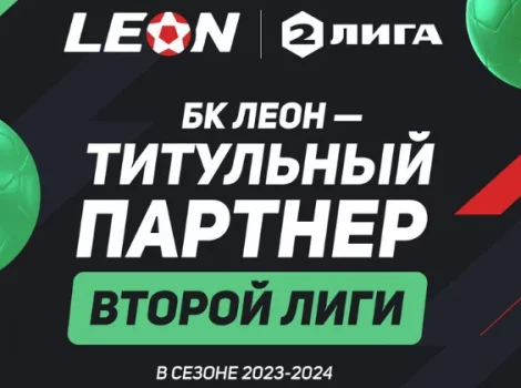 Леон Вторая Лига