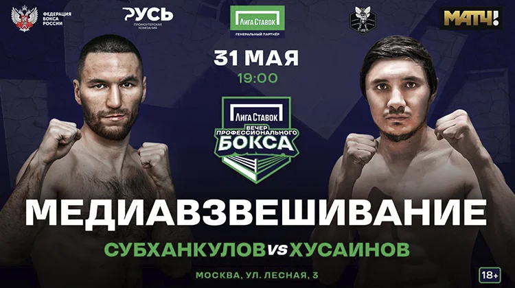 В клубе «Лига Ставок» состоится медиа взвешивание бойцов Субханкулова и Хусаинова
