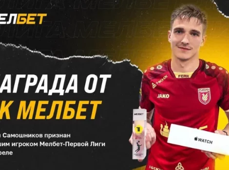 Мелбет Лучший игрок