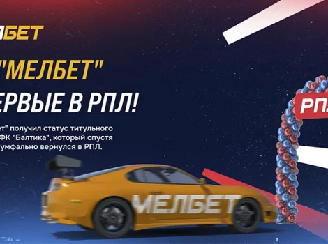 Мелбет партнер ФК «Балтика» в РПЛ