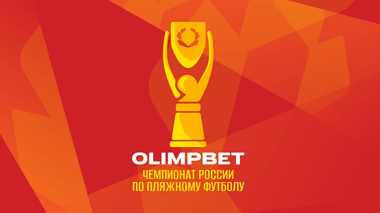 Olimpbet — титульный спонсор российских турниров по пляжному футболу