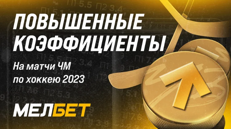 БК «Мелбет» повышает коэффициенты на матчи ЧМ по хоккею 2023
