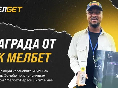 Джоэль Фамейе - награда от Мелбет