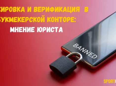 блокировка бк