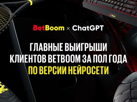 BetBoom - лучшие выигрыши по мнению нейросети