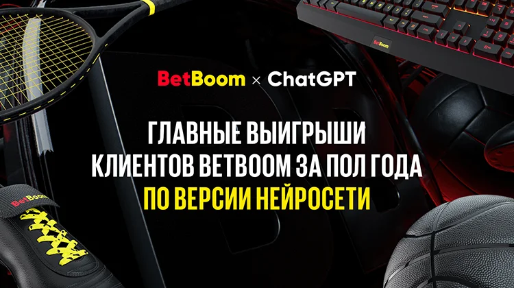 Нейросеть ChatGPT назвала невероятные выигрыши игроков BetBoom за 6 месяцев