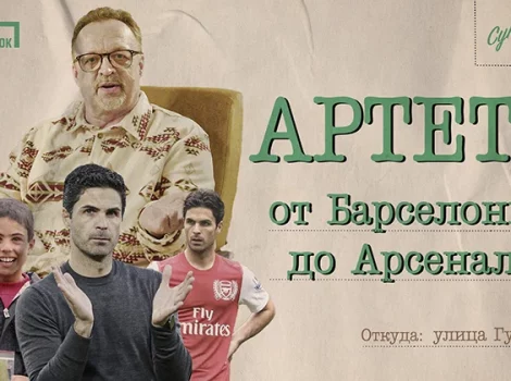 Улица Гусева - Микель Артета