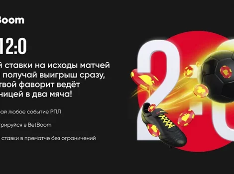 BetBoom акция для РПЛ
